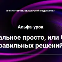 Всё гениальное просто, или Стратегии правильных решений
