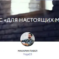 Yoga23 Комплекс «Для Настоящих Мужчин»