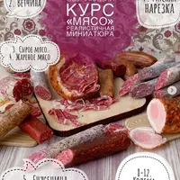 Мясо и мясные продукты: реалистичная кулинарная миниатюра