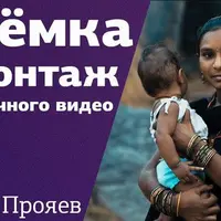 Съемка и монтаж динамичного видео