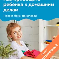 Как приобщить ребенка к домашним делам