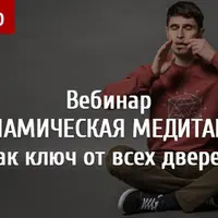 Динамическая медитация