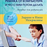 Как оттащить ребенка от компьютера и что с ним потом делать. Пособие для родителей