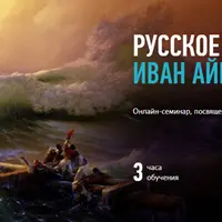 Русское искусство: Иван Айвазовский