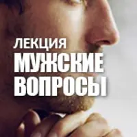 Мужские вопросы