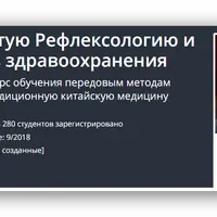 Передовые методы рефлексологии и ТКМ