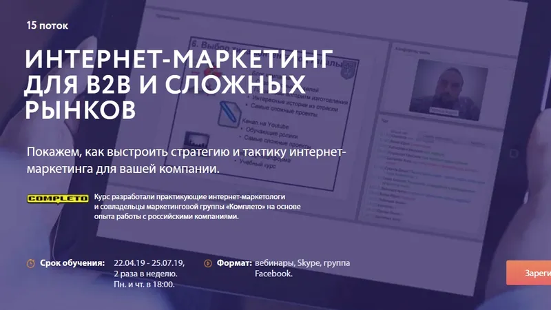 Интернет-маркетинг для B2B и сложных рынков