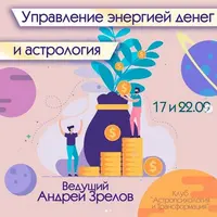 Управление энергией денег и астрология