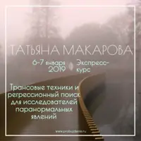 Трансовые техники и регрессионный поиск для исследователей паранормальных явлений