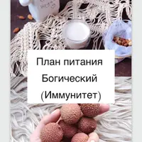 Высокая растительная кухня. План питания Богический (иммунитет)