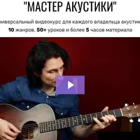 Мастер Акустики