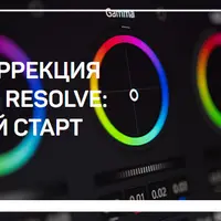 Цветокоррекция в Davinci Resolve: быстрый старт
