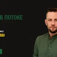 Жизнь в потоке 2.0