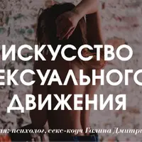 Искусство сексуального движения