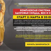 Комплексная система для здоровья сердца, вен и сосудов