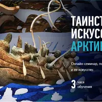 Таинственное искусство Арктики