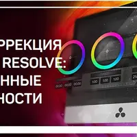 Цветокоррекция в DaVinci Resolve: Расширенные возможности