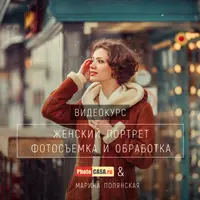 Женский портрет. Фотосъемка и обработка