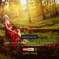 Обработка фотографий в Фотошопе