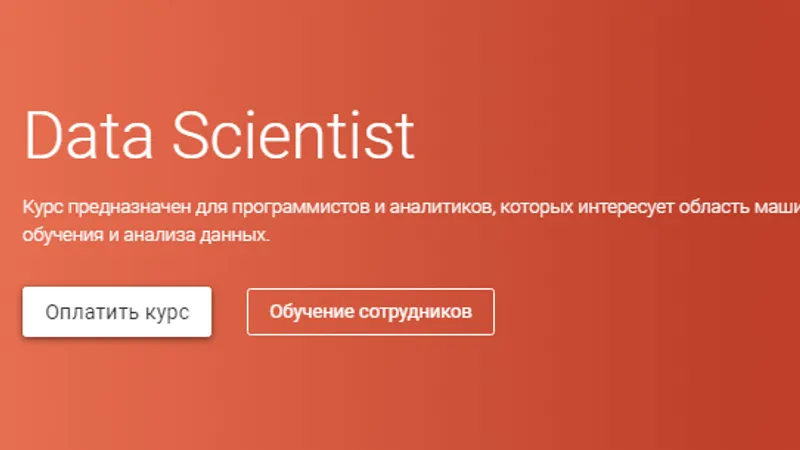 Data Scientist. Часть 3