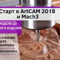 ArtCAM 2018. Видео-курс для начинающих