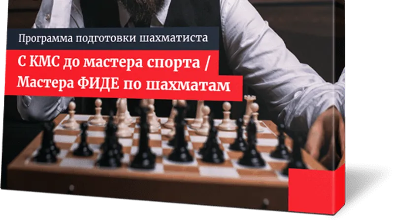Программа подготовки шахматистов любого уровня для взрослых и детей Программа №4
