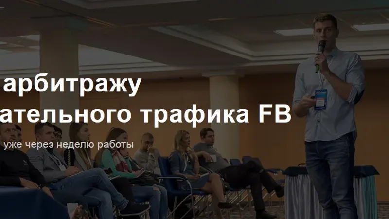 Курс по арбитражу развлекательного трафика FB