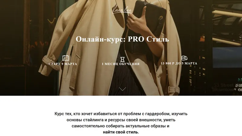 Онлайн-курс PRO Стиль