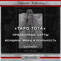 Придворные карты. Женщины. Мифы и реальность