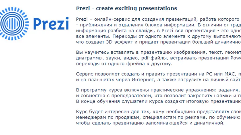 Prezi. Создание захватывающих презентаций