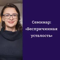 Беспричинная усталость
