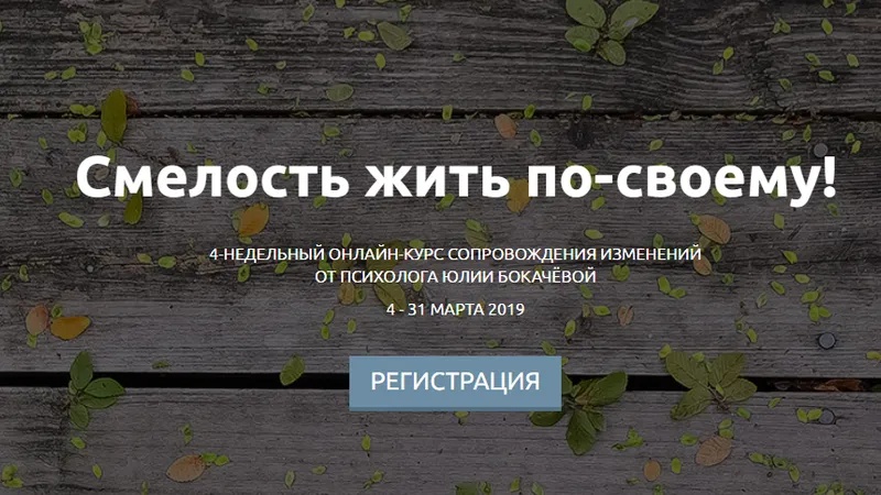 Смелость жить по-своему