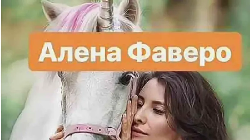 Дом единорогов. Про отношения