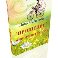Прощение. Книга-инструкция
