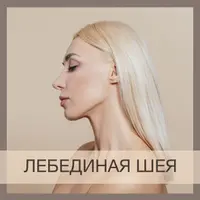 Лебединая шея