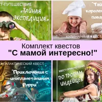 Комплект квестов для детей