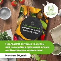 Сбалансированное питание во время Великого поста. Меню на 30 дней