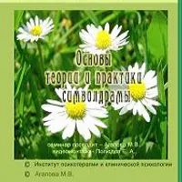 Основы теории и практики символдрамы