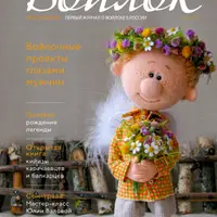 Арт-войлок №1/2019 (март) и №4/2018 (декабрь)