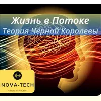 Жизнь в Потоке