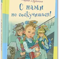 С нами не соскучишься