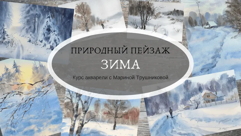 Курс Природный пейзаж акварелью. Зима
