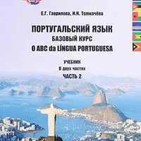 Португальский язык. Базовый курс. Часть 2