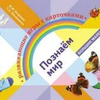 Познаём мир. Развивающие игры с карточками