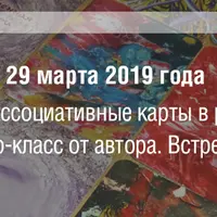 Метафорические ассоциативные карты в работе со страхами и тревожными состояниями