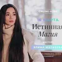 Истинная магия