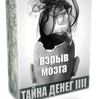 Тайны денег 4. Взрыв мозга