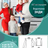 Водолазки для всей семьи