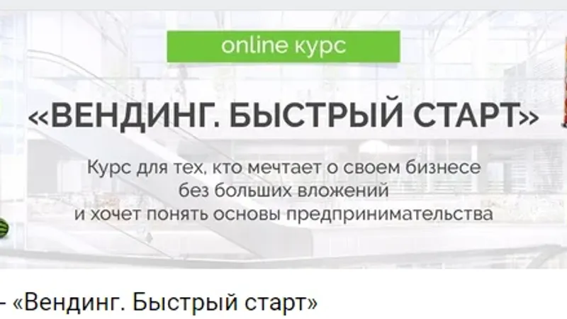 Online Курс. Вендинг. Быстрый старт