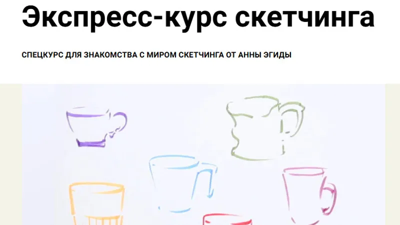 Экспресс-курс скетчинга